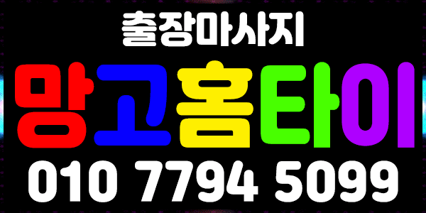 망고홈타이