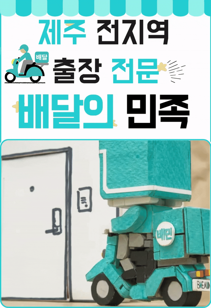 배달의민족