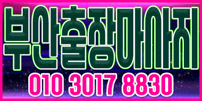 부산출장마사지