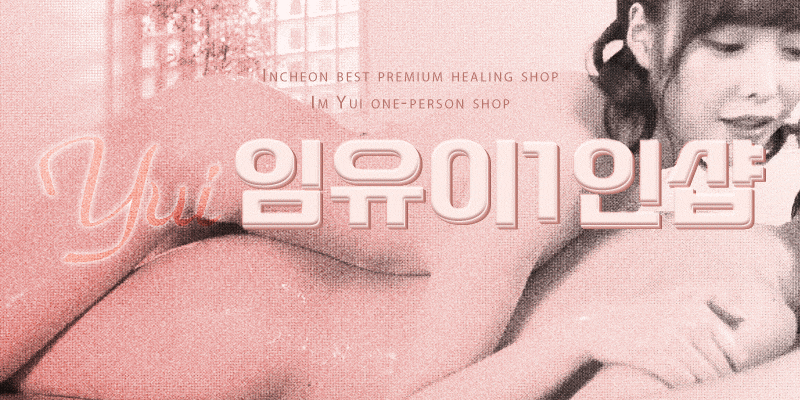 부평 임유이 1인샵