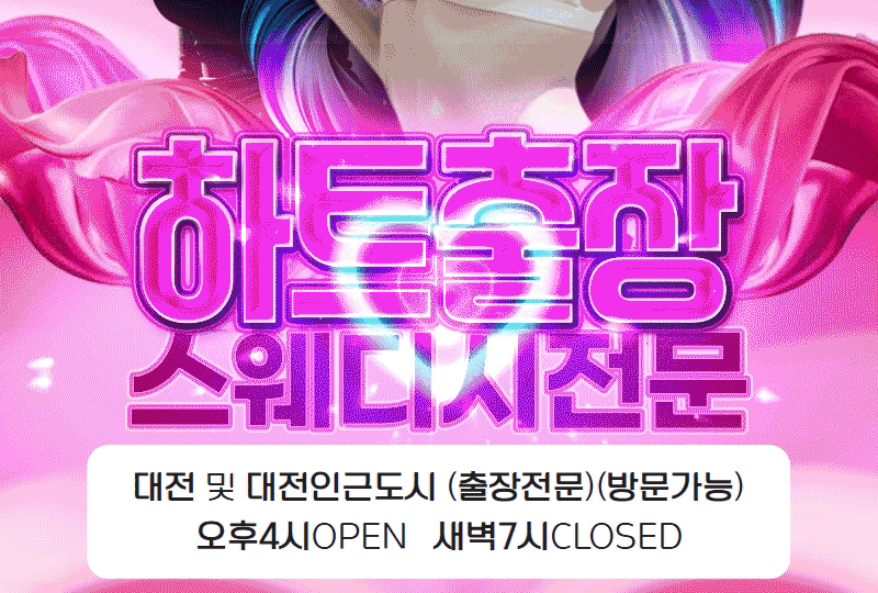 대전하트출장