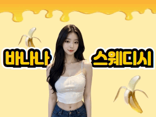 바나나 스웨디시