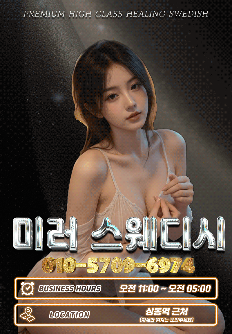 미러스웨디시