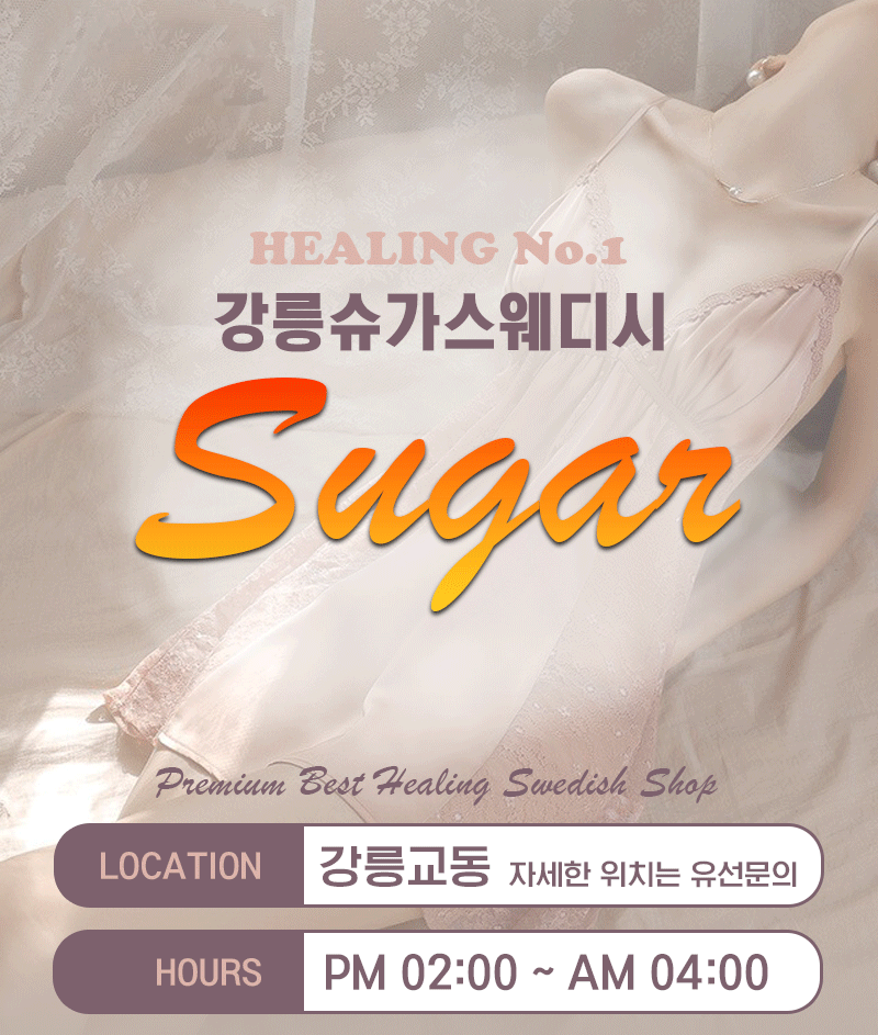 슈가스웨디시
