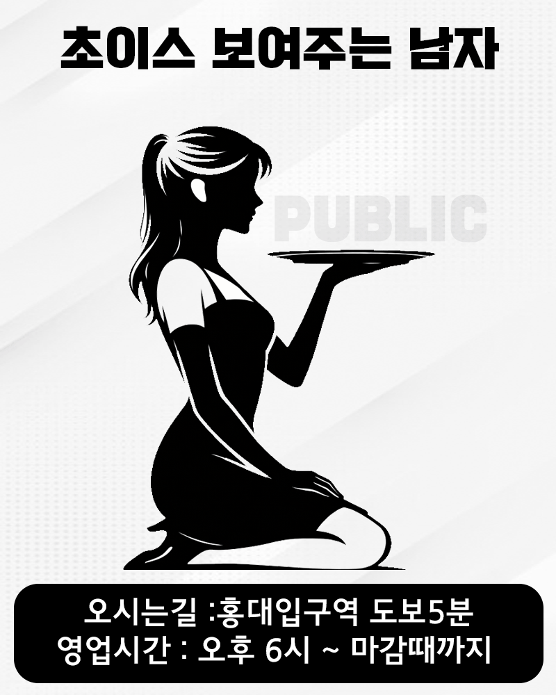 초이스 보여주는 남자