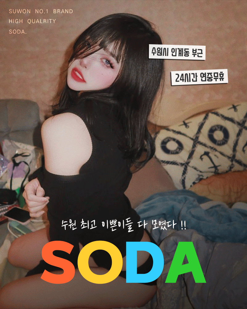 소다
