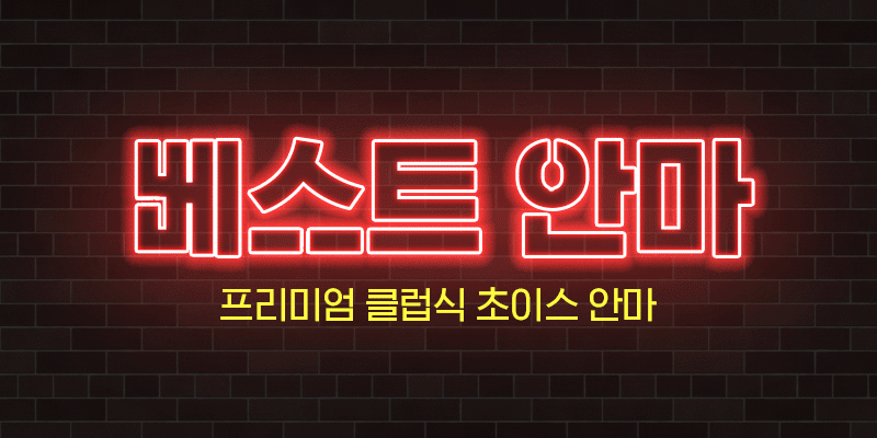 베스트안마