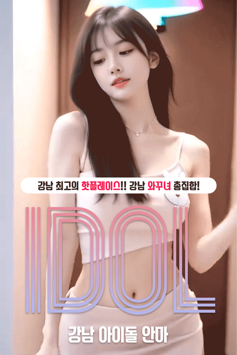아이돌안마