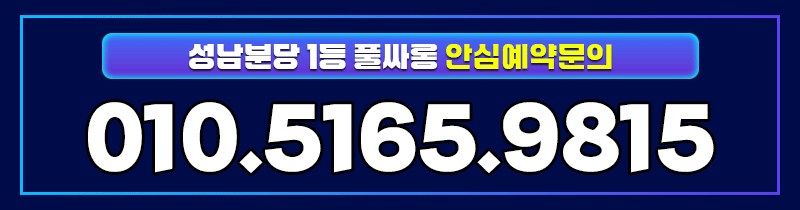 분당풀싸롱