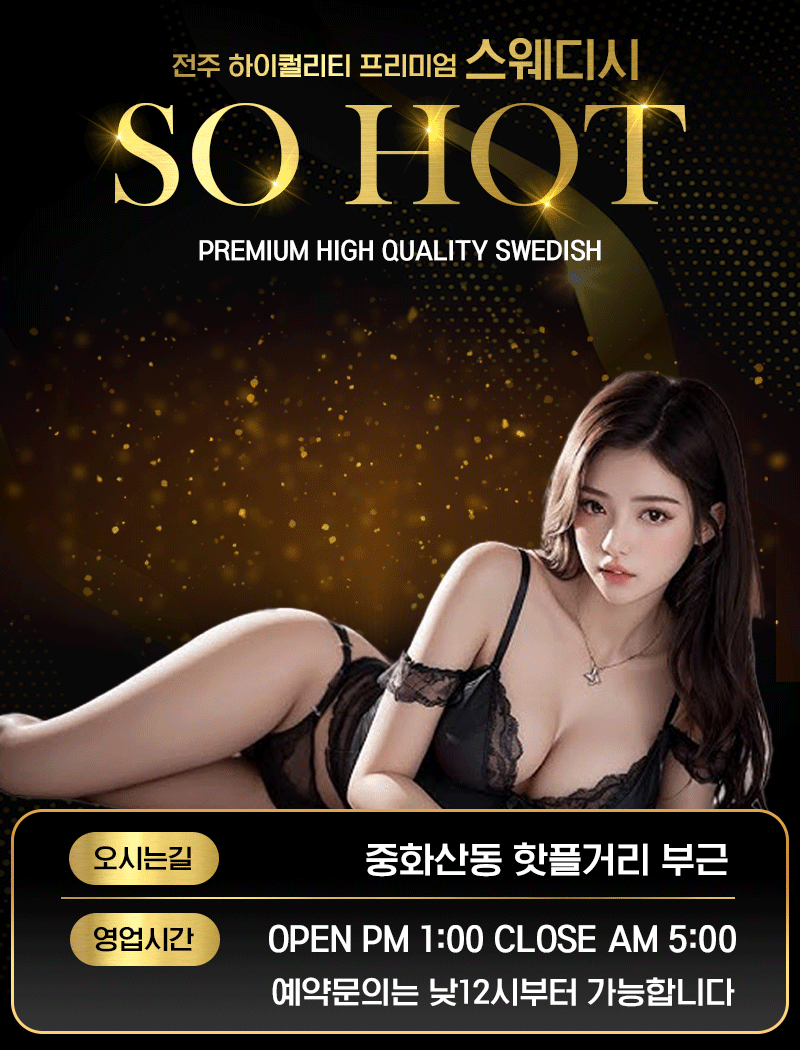 쏘핫