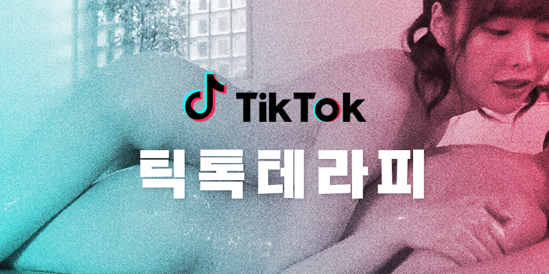 틱톡테라피
