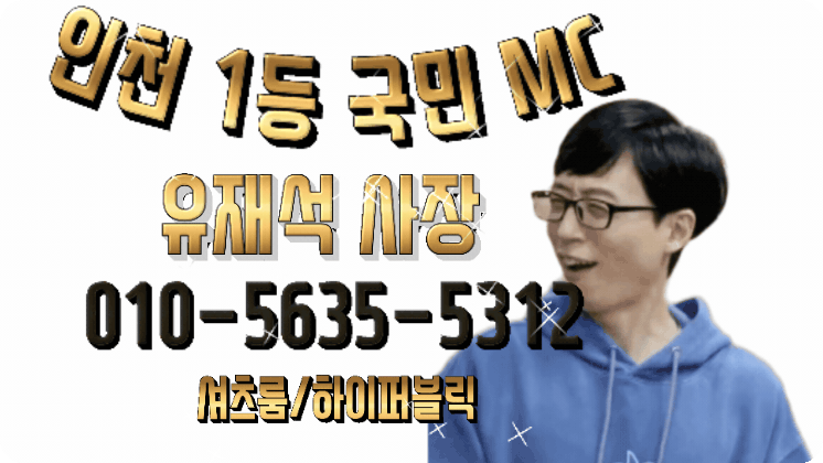 유재석대표