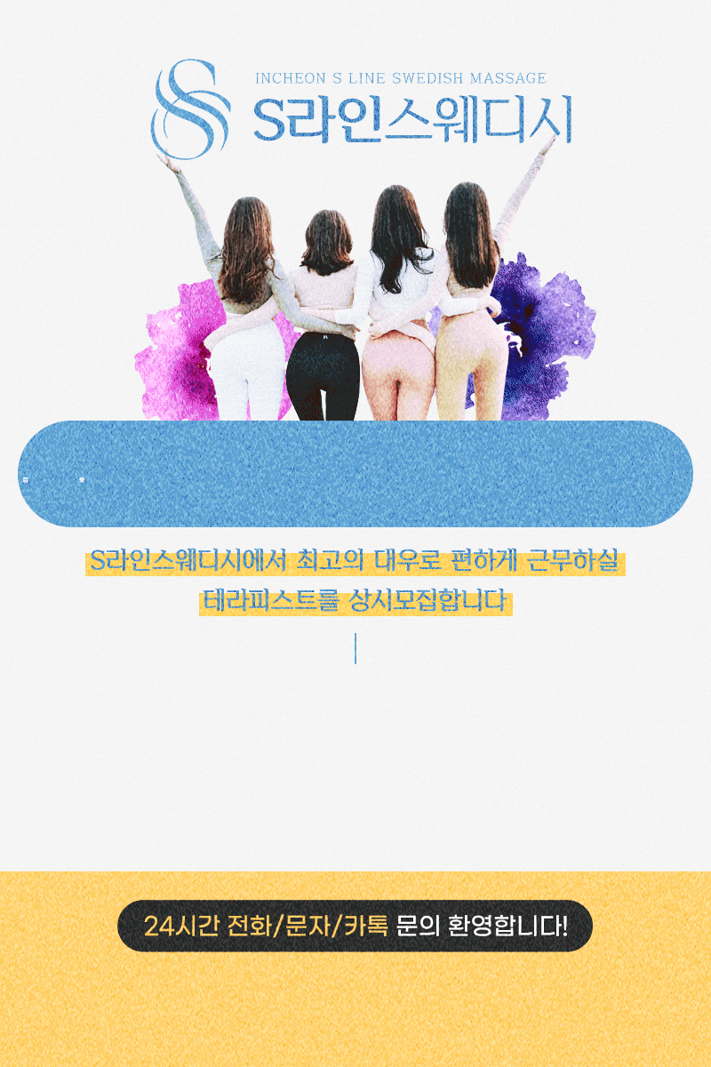 송도S라인스웨디시