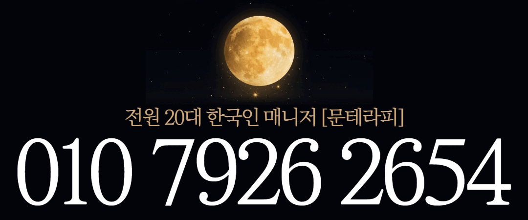 문테라피