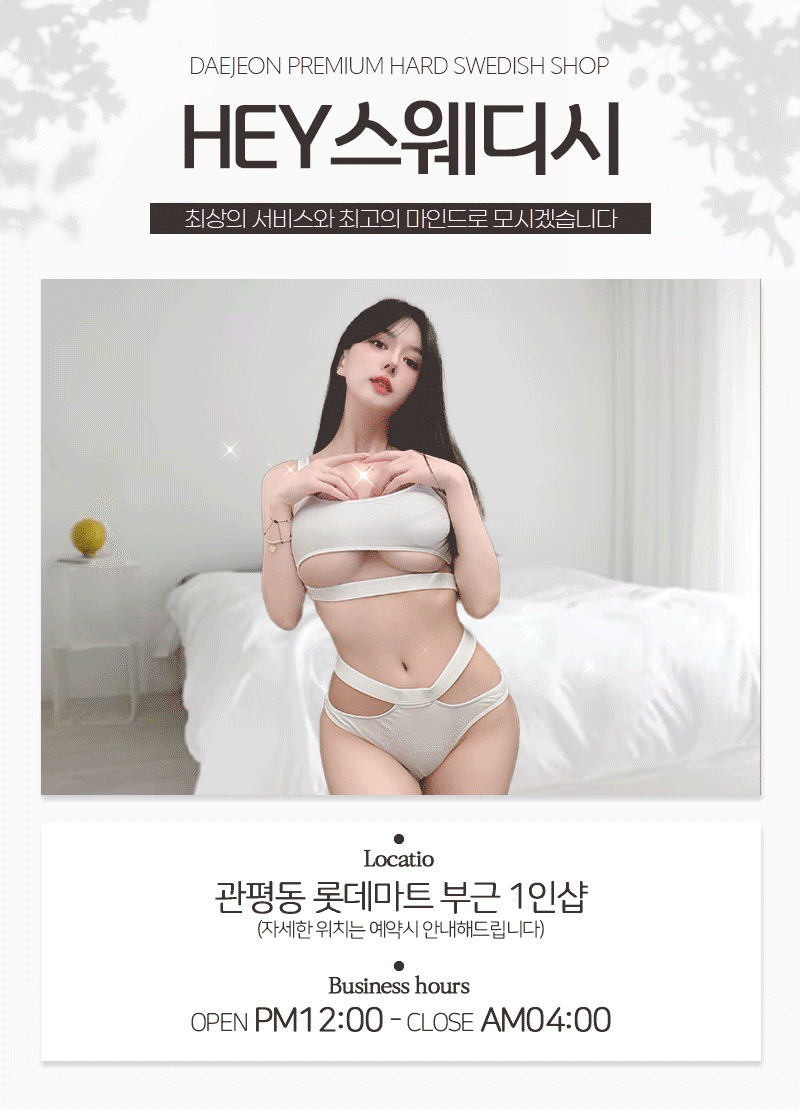 헤이1인샵 스웨디시