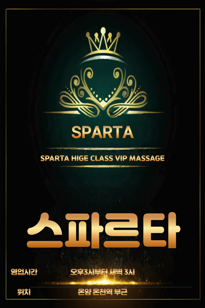 스파르타