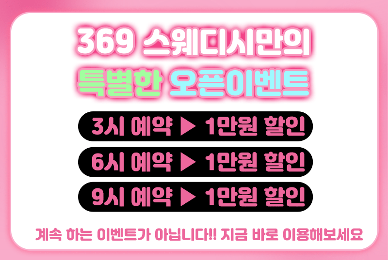 369 스웨디시샵