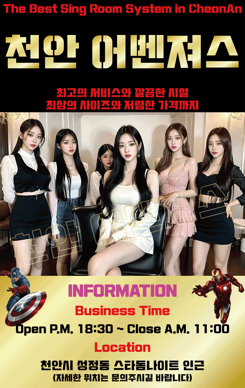 천안어벤져스