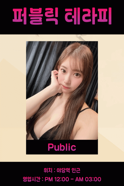 야당퍼블릭테라피