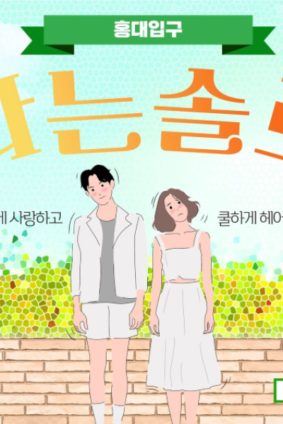 나는솔로