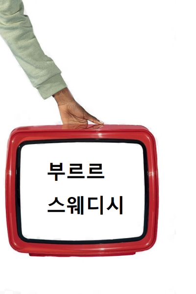 부르르스웨디시