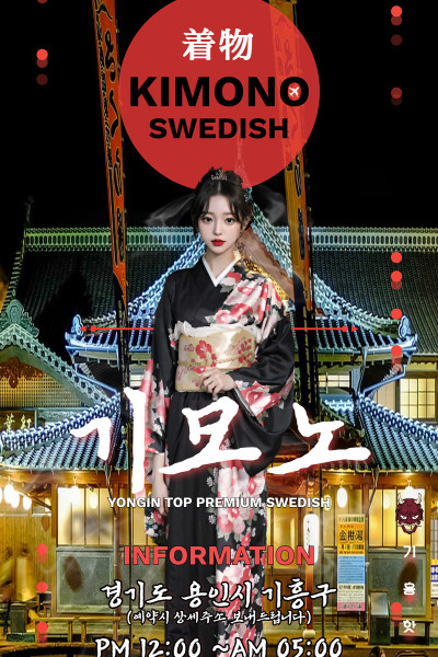 기모노 스웨디시