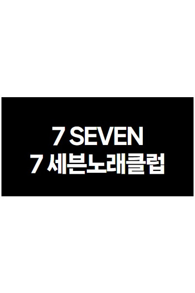 7세븐 노래클럽