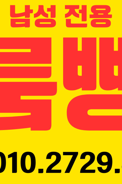 룸빵호실장