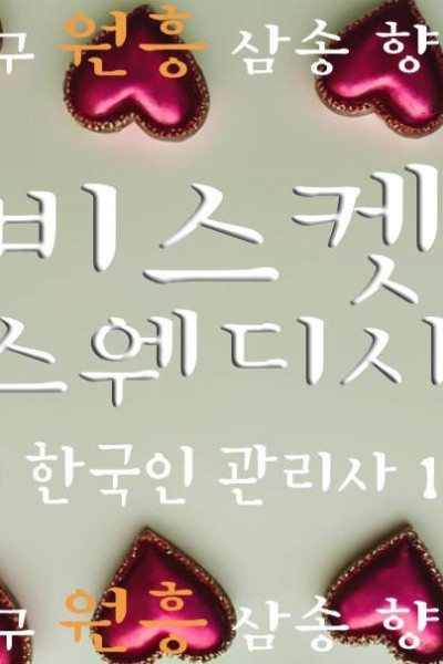 원흥 비스켓 스웨디시