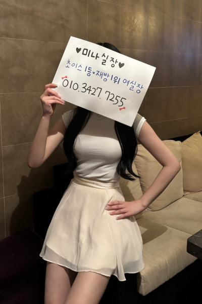 미나실장