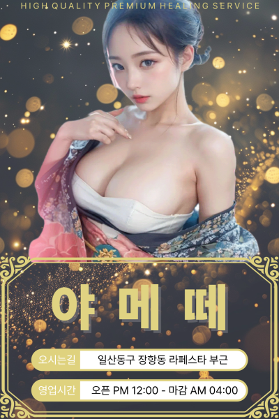 야메떼