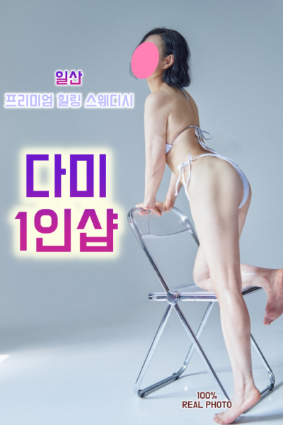 다미1인샵