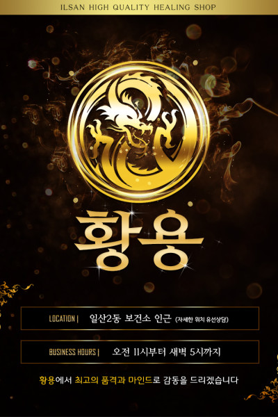 일산황용