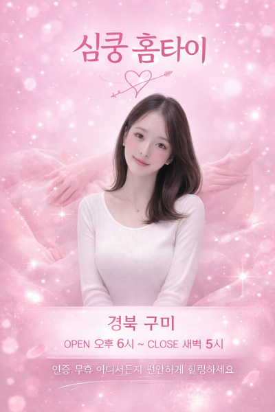 심쿵홈타이
