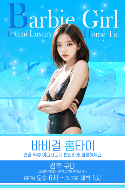 바비걸 홈타이