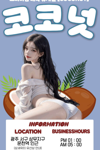 코코넛