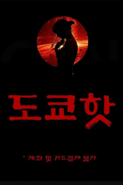 도쿄핫