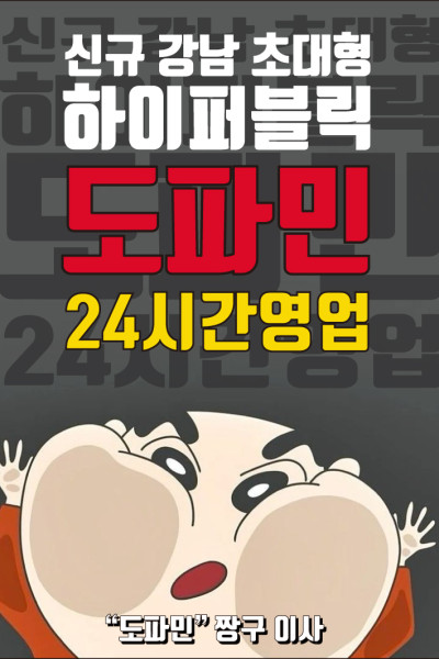 도파민-짱구이사