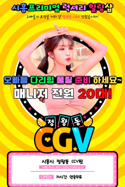 정왕동CGV