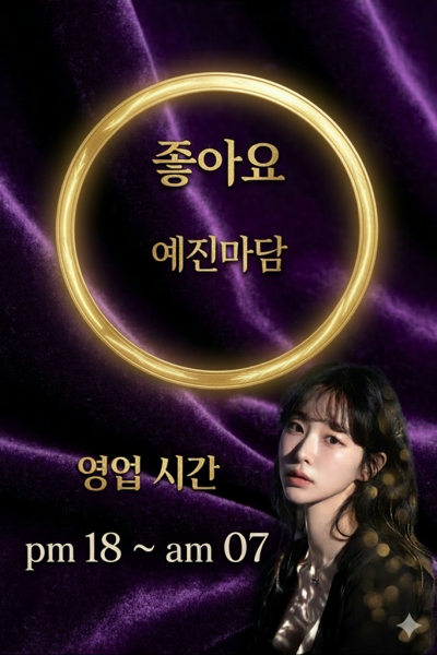 예진마담