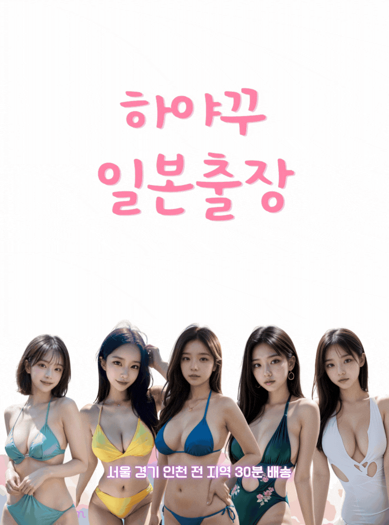 하야꾸 일본섹스출장