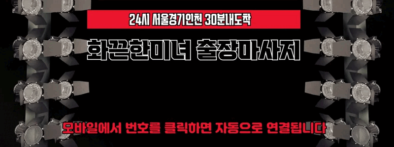 화끈한미녀출장마사지