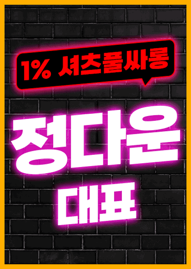 셔츠풀싸롱✅정다운대표
