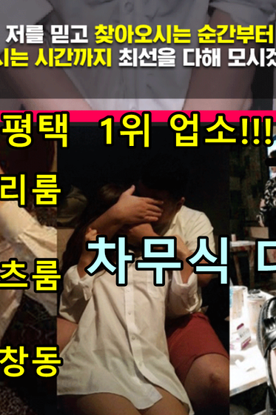 평택1위업소